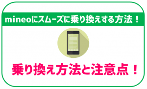 mineoへの乗り換え方法を全手順公開!これで絶対に迷わない!
