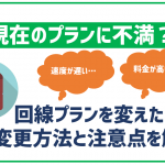 mineoって回線プラン変更は可能?注意事項含めて徹底解説!