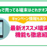 【2024年10月最新】mineoは使える端末が豊富!セット購入できるオススメの機種もご紹介!