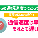 mineoの通信速度は遅いの?実際の口コミも参考に徹底解説!