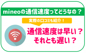 mineoの通信速度は遅いの?実際の口コミも参考に徹底解説!