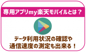 my 楽天モバイルってどんなアプリ?なにが出来るか徹底解説!