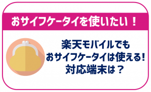 楽天モバイルでおサイフケータイは使える?