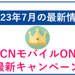 【2023年7月】OCNモバイルONEの最新キャンペーン!端末セールはあり?