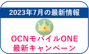 【2023年7月】OCNモバイルONEの最新キャンペーン!端末セールはあり?