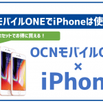 OCNモバイルONEならiPhoneをお得に使える!動作確認方法やセット販売の情報も!
