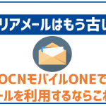 OCNモバイルONEで使うメールのおすすめはこちら!キャリアメールはもういらない!