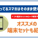OCNモバイルONEでオススメの端末情報!今使ってる端末は利用出来るかもチェック!