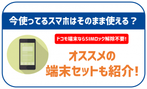 OCNモバイルONEで使えるスマホ