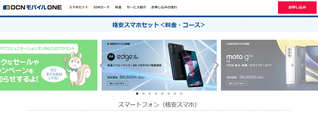 OCNモバイルONEスマホセット