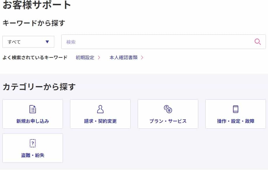 楽天モバイルサポートページ