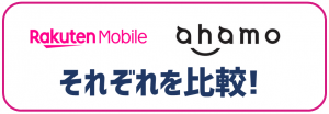 楽天モバイルとahamo比較:①料金プラン