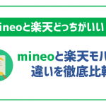mineoと楽天モバイル徹底比較!違いと併用するメリットも!