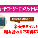 楽天モバイルと楽天カードの組み合わせでお得になる特典はある?