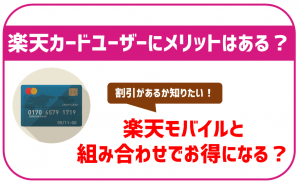 楽天モバイルと楽天カードの組み合わせでお得になる特典はある?