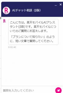 楽天モバイルAIチャット