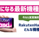 楽天モバイルのオリジナル機種「Rakuten Hand 5G」はどんな端末?気になるスペックは?