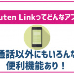 楽天リンクって何?通話料や他の機能と使い方は?通話品質も解説
