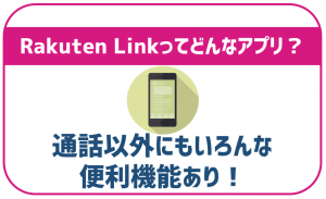 楽天リンクって何?通話料や他の機能と使い方は?通話品質も解説