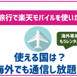 楽天モバイルなら海外でもそのまま利用可能!海外専用WiFiはもう不要!