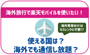 楽天モバイルなら海外でもそのまま利用可能!海外専用WiFiはもう不要!