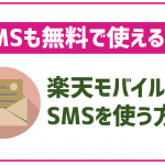 楽天モバイルでSMSは使えるの?料金はかかる?
