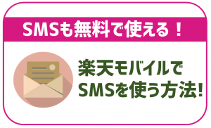 楽天モバイルでSMSは使えるの?料金はかかる?