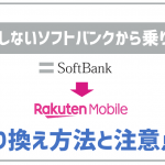 【保存版】ソフトバンクから楽天モバイルに乗り換える方法と注意点!料金やサービス比較も!