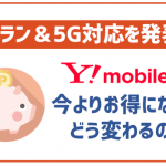非公開: 【2022年6月最新】Yモバイルの新料金プランは大手3キャリアよりお得！各種割引も解説