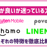 ahamo・LINEMO・povo2.0・楽天モバイルのメリデメ比較!デュアルSIMで併用するのもおすすめ?!