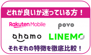 ahamo・LINEMO・povo2.0・楽天モバイルのメリデメ比較!デュアルSIMで併用するのもおすすめ?!