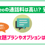 mineoにかけ放題プランはある?通話オプション各種を徹底解説
