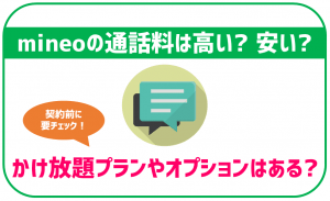 mineoにかけ放題プランはある?通話オプション各種を徹底解説
