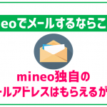 mineoでメールを使うならどのアドレスが良い?キャリアメールはある?