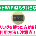 mineoでテザリングすればポケットWiFiは解約できる?どっちがお得になるか解説!