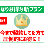 非公開: mineoの新プラン「マイそく」がかなりアツい!注意点やセット購入できる端末も紹介!
