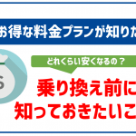 OCNモバイルONEの料金プランについて！どれくらい安いか詳しく知りたい！