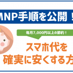 OCNモバイルONEへの乗り換えの手順!ドコモauソフトバンクからでも安心