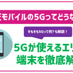 楽天モバイルの5Gを徹底解説!エリアや対応端末情報もご紹介