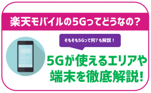 楽天モバイルの5Gを徹底解説