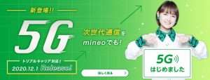 mineoの5G
