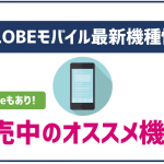 BIGLOBEモバイルで販売中の全機種を徹底比較!