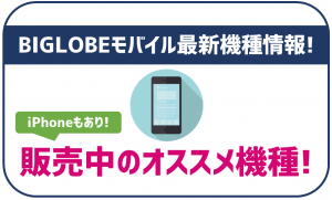 BIGLOBEモバイルで販売中の全機種を徹底比較!