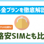 BIGLOBE料金プランを解説!どれくらい安い?