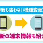 BIGLOBEモバイルで機種変更したくなったらどうすればいい?申し込み手順を解説