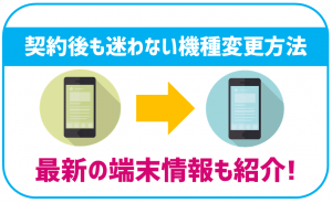 BIGLOBEモバイルの機種変更方法
