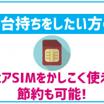 BIGLOBEモバイルのシェアSIMとは?特徴と上手な使い方を紹介!