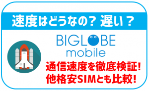 BIGLOBEモバイルの速度は遅いの？他格安SIMと比較！