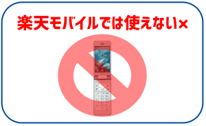 楽天モバイルでガラケーは使えない