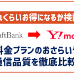ソフトバンクとワイモバイルを徹底比較!これくらいお得になる!気になる通信品質など